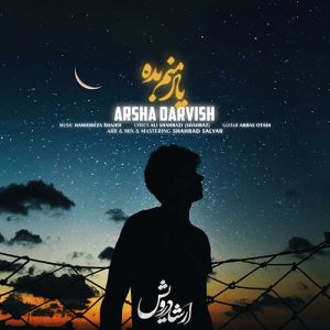 دانلود آهنگ ارشا درویش یاد منم بده